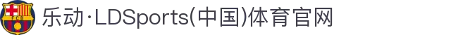 乐动·LDSports(中国)体育官网